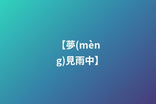 【夢(mèng)見雨中】