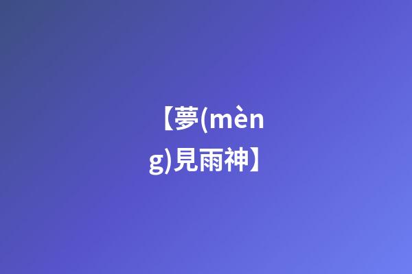 【夢(mèng)見雨神】
