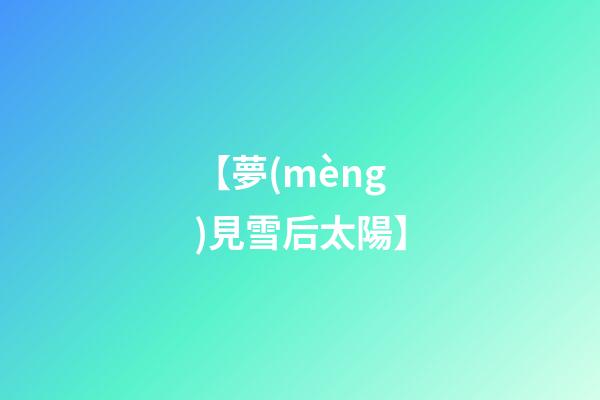 【夢(mèng)見雪后太陽】