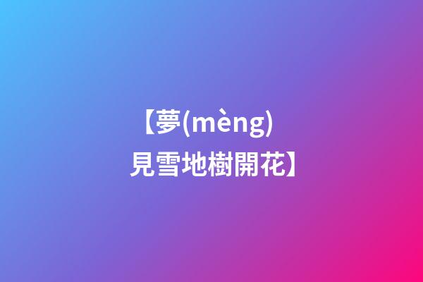 【夢(mèng)見雪地樹開花】