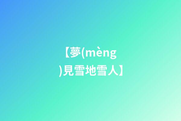 【夢(mèng)見雪地雪人】