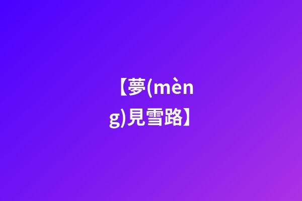 【夢(mèng)見雪路】