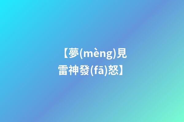 【夢(mèng)見雷神發(fā)怒】
