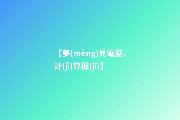 【夢(mèng)見電腦、計(jì)算機(jī)】
