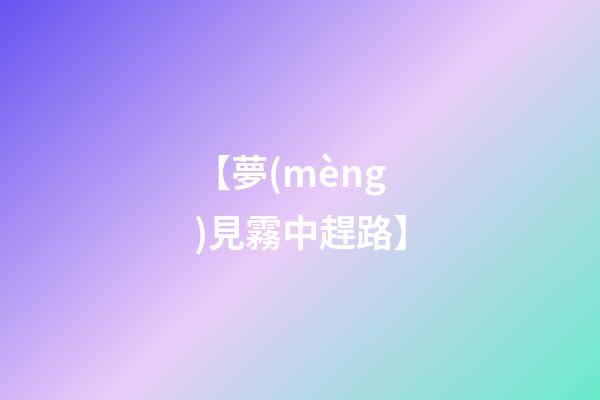 【夢(mèng)見霧中趕路】