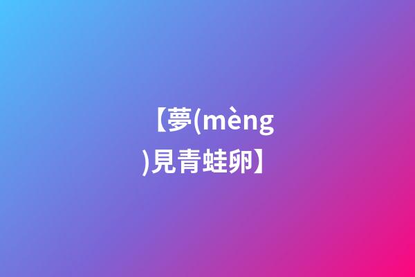 【夢(mèng)見青蛙卵】