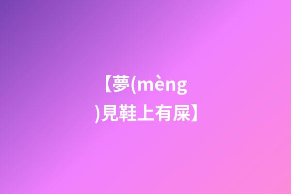 【夢(mèng)見鞋上有屎】