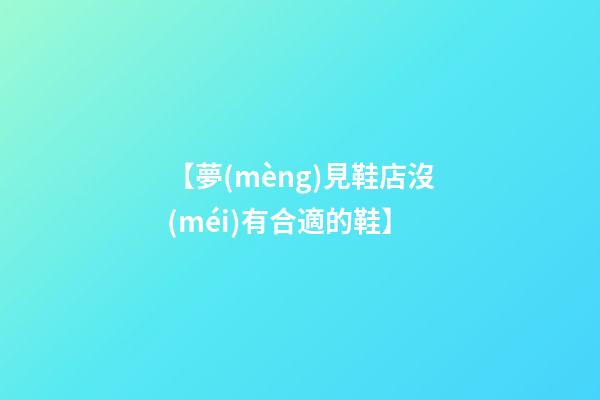 【夢(mèng)見鞋店沒(méi)有合適的鞋】