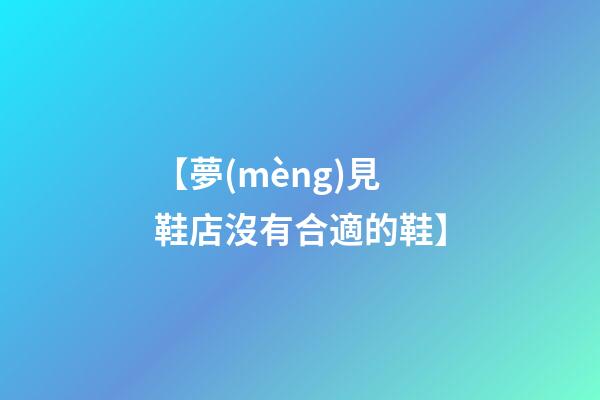 【夢(mèng)見鞋店沒有合適的鞋】