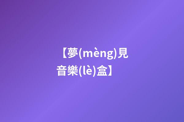 【夢(mèng)見音樂(lè)盒】