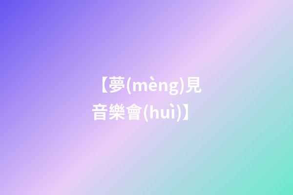 【夢(mèng)見音樂會(huì)】