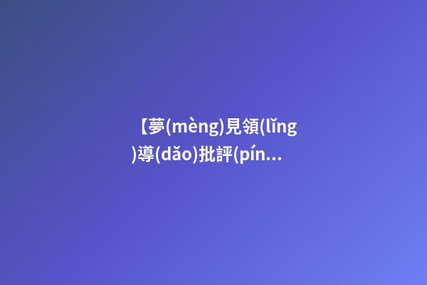 【夢(mèng)見領(lǐng)導(dǎo)批評(píng)】