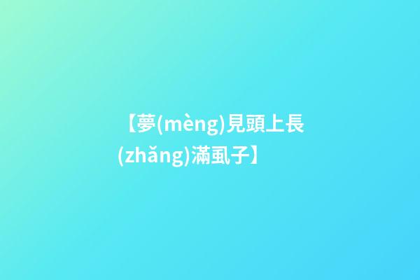 【夢(mèng)見頭上長(zhǎng)滿虱子】