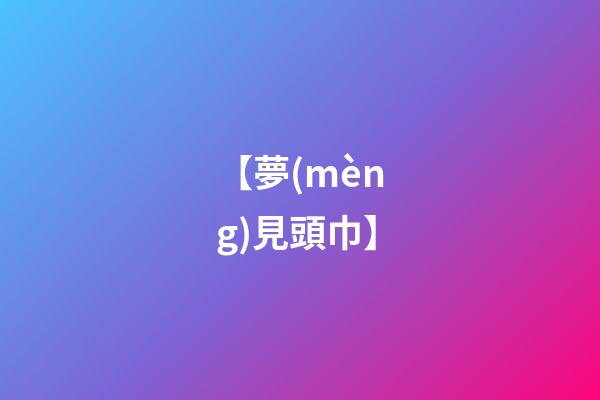 【夢(mèng)見頭巾】