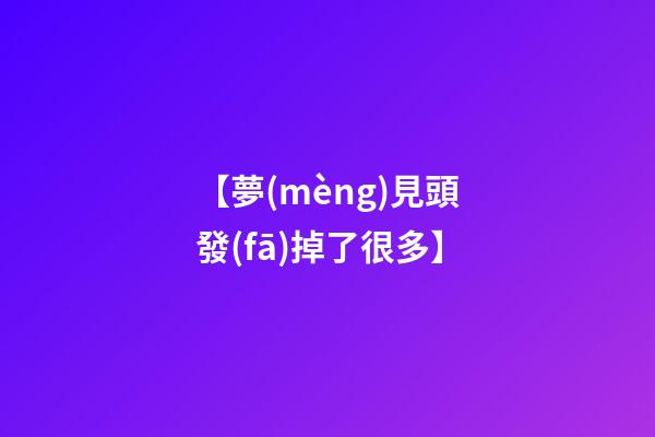 【夢(mèng)見頭發(fā)掉了很多】