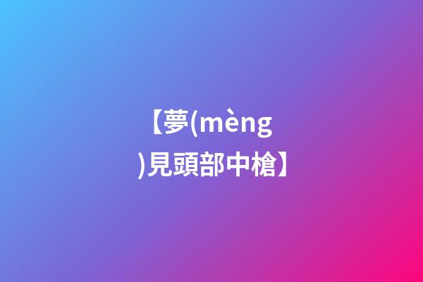 【夢(mèng)見頭部中槍】