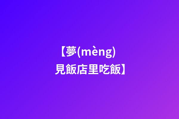 【夢(mèng)見飯店里吃飯】