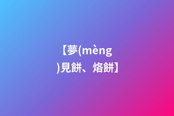 【夢(mèng)見餅、烙餅】