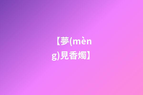 【夢(mèng)見香燭】