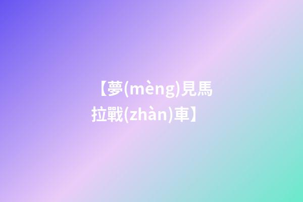 【夢(mèng)見馬拉戰(zhàn)車】