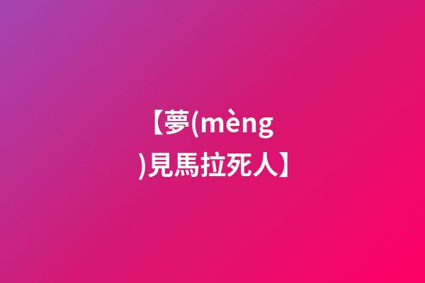 【夢(mèng)見馬拉死人】
