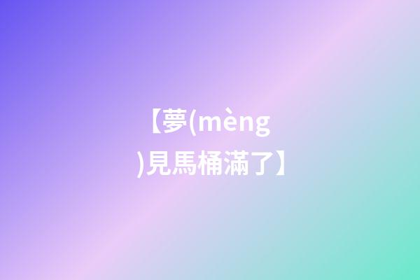 【夢(mèng)見馬桶滿了】