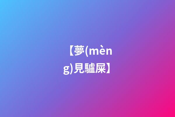 【夢(mèng)見驢屎】