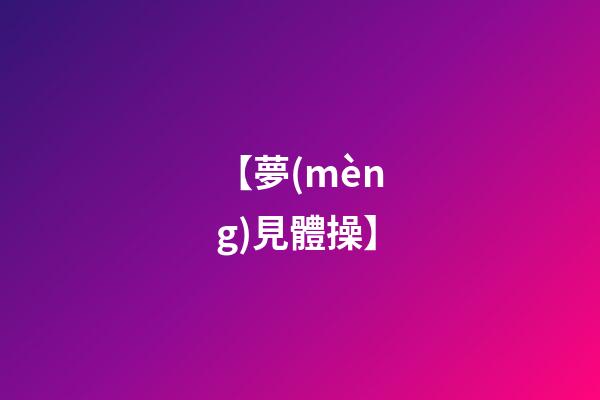 【夢(mèng)見體操】