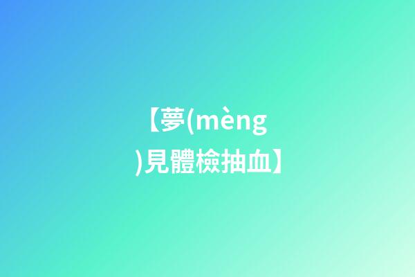 【夢(mèng)見體檢抽血】