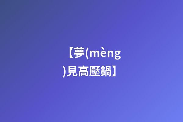 【夢(mèng)見高壓鍋】