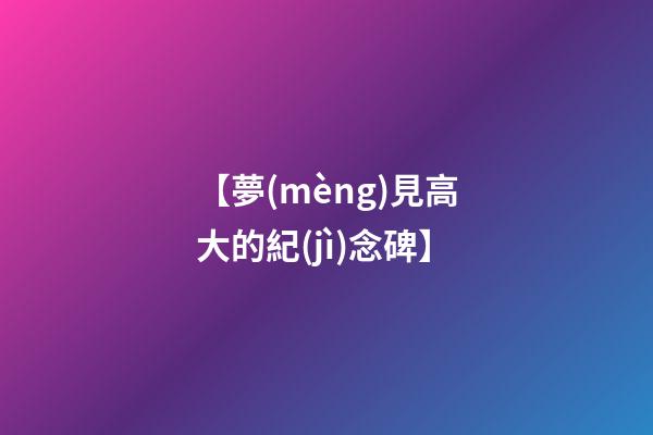 【夢(mèng)見高大的紀(jì)念碑】