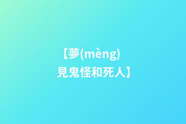 【夢(mèng)見鬼怪和死人】