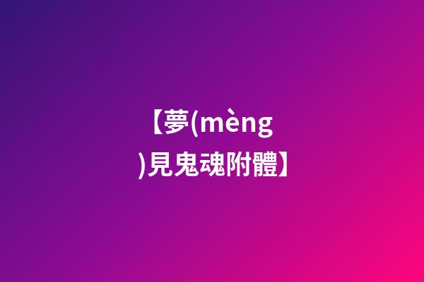 【夢(mèng)見鬼魂附體】