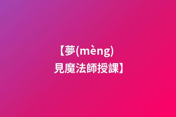 【夢(mèng)見魔法師授課】