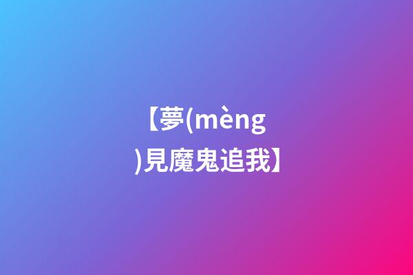 【夢(mèng)見魔鬼追我】