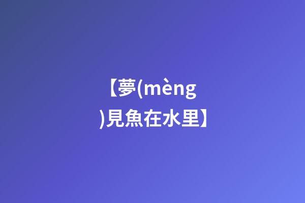 【夢(mèng)見魚在水里】