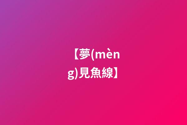 【夢(mèng)見魚線】