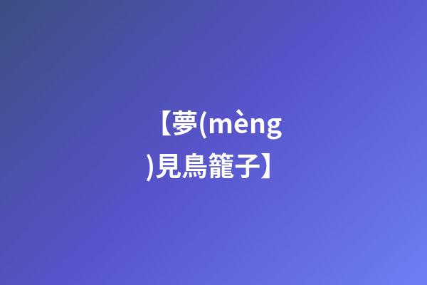【夢(mèng)見鳥籠子】