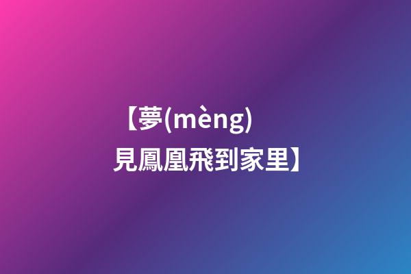 【夢(mèng)見鳳凰飛到家里】