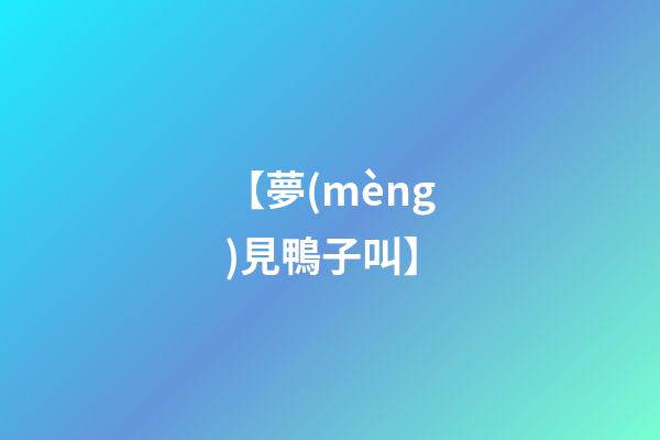 【夢(mèng)見鴨子叫】