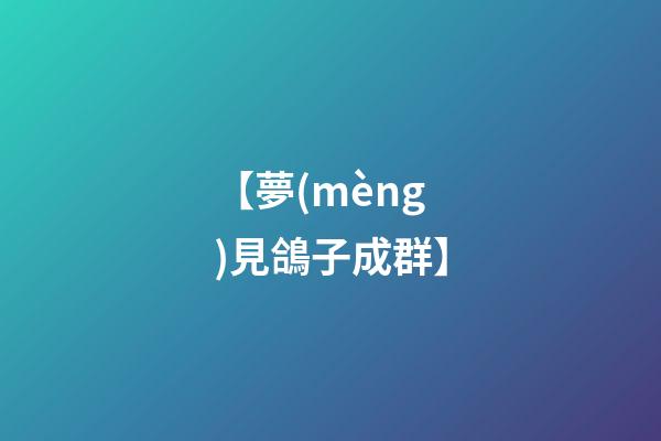 【夢(mèng)見鴿子成群】