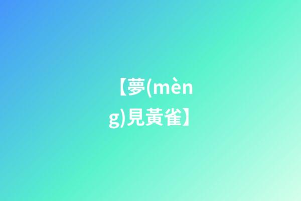 【夢(mèng)見黃雀】