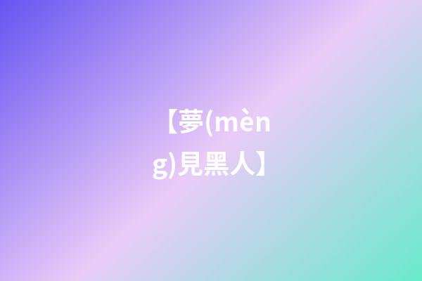 【夢(mèng)見黑人】