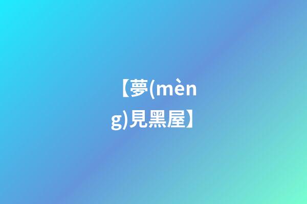 【夢(mèng)見黑屋】