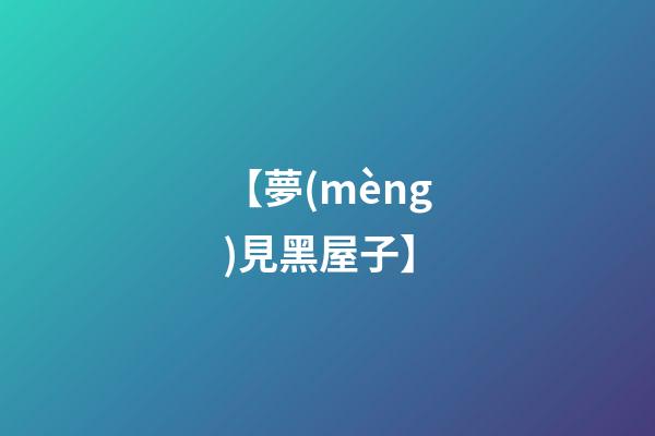 【夢(mèng)見黑屋子】