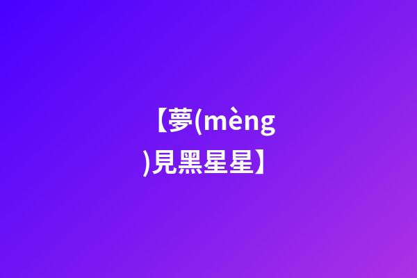 【夢(mèng)見黑星星】