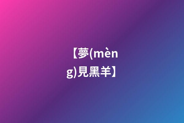【夢(mèng)見黑羊】