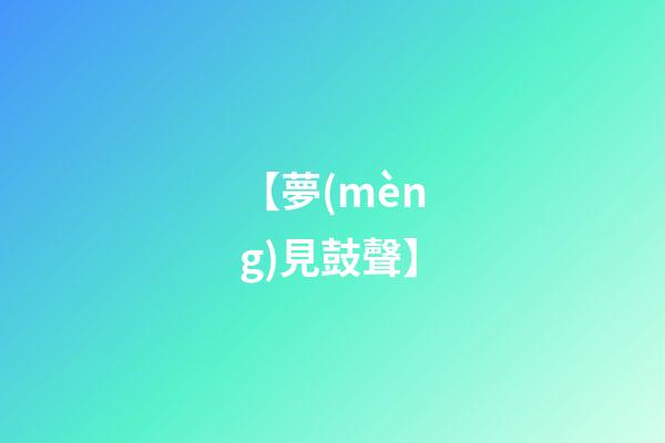 【夢(mèng)見鼓聲】