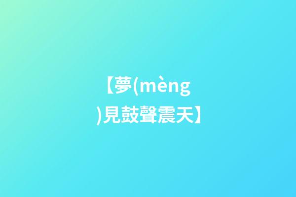 【夢(mèng)見鼓聲震天】