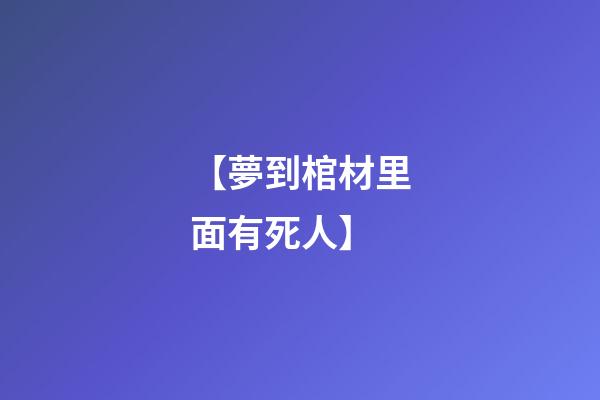 【夢到棺材里面有死人】